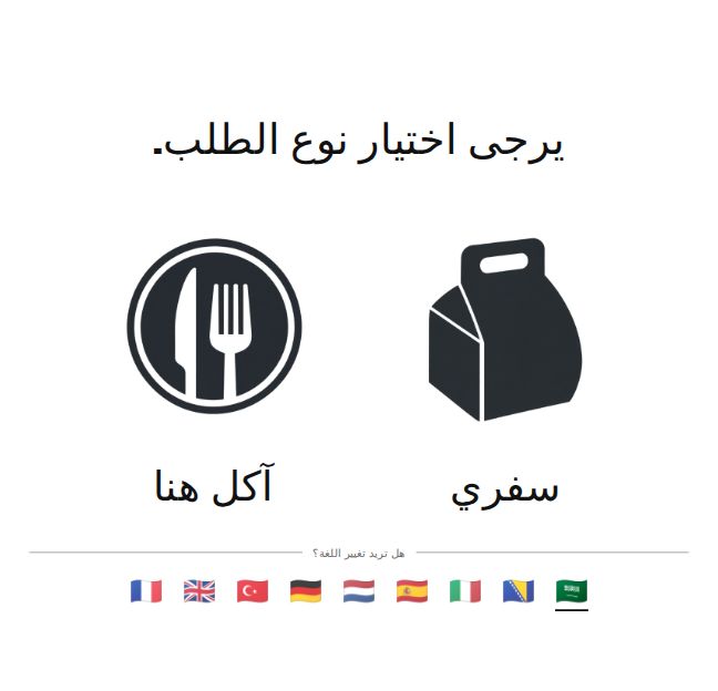 اختيار في المطعم أو سفري واللغة على الكشك